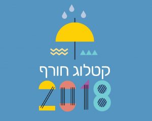 חורף 2018