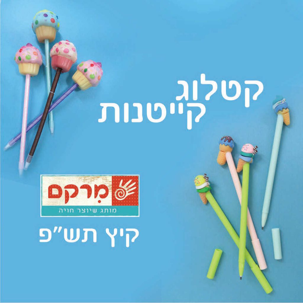 קטלוגי קייטנות וחזרה לשגרה